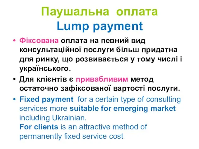 Паушальна оплата Lump payment Фіксована оплата на певний вид консультаційної послуги більш