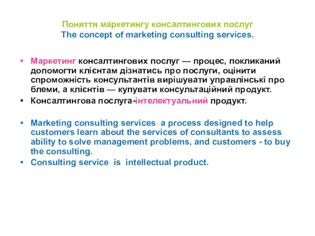 Поняття маркетингу консалтингових послуг The concept of marketing consulting services. Маркетинг консалтингових