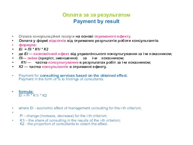 Оплата за за результатом Payment by result Оплата консультаційної послуги на основі