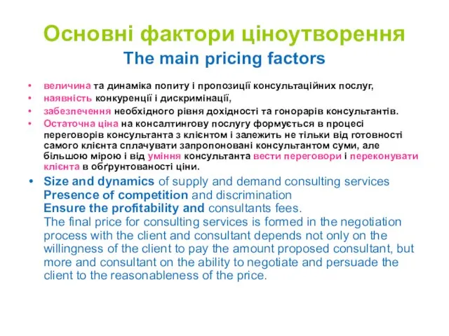 Основні фактори ціноутворення The main pricing factors величина та динаміка попиту і