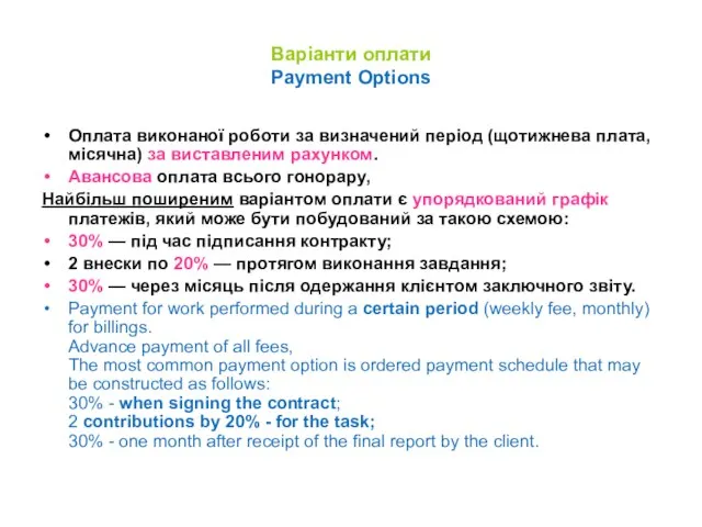 Варіанти оплати Payment Options Оплата виконаної роботи за визначений період (щотижнева плата,