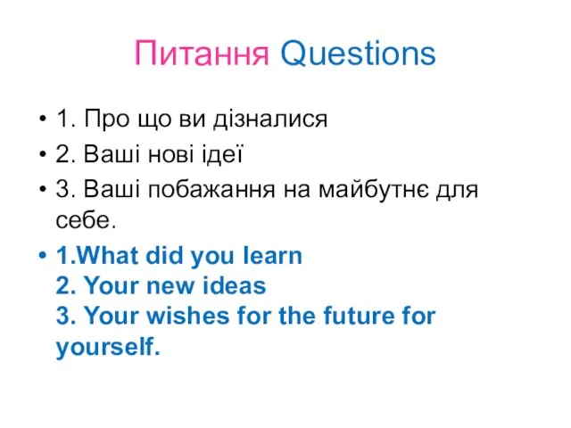 Питання Questions 1. Про що ви дізналися 2. Ваші нові ідеї 3.