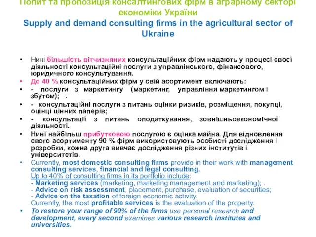 Попит та пропозиція консалтингових фірм в аграрному секторі економіки України Supply and