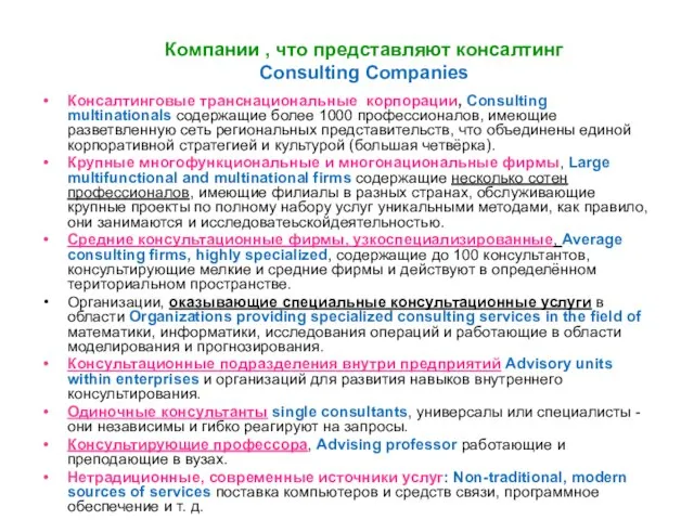 Компании , что представляют консалтинг Consulting Companies Консалтинговые транснациональные корпорации, Consulting multinationals