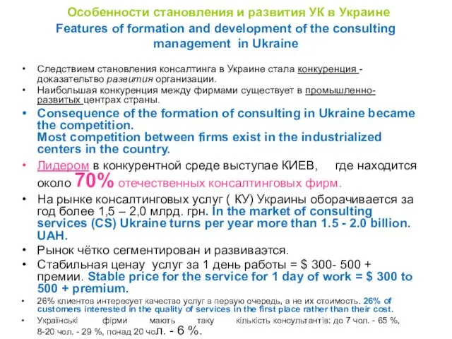 Особенности становления и развития УК в Украине Features of formation and development
