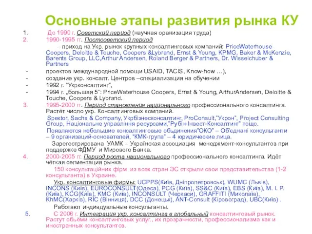 Основные этапы развития рынка КУ До 1990 г. Советский период (научная оранизация