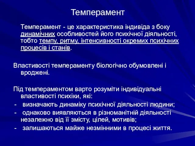 Темперамент Темперамент - це характеристика індивіда з боку динамічних особливостей його психічної