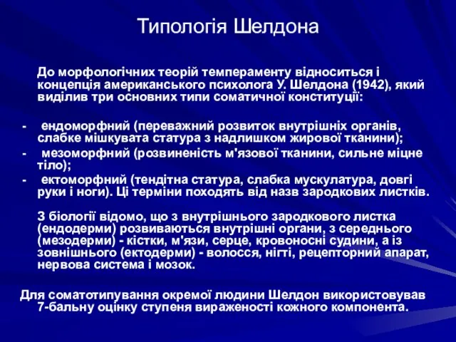 Типологія Шелдона До морфологічних теорій темпераменту відноситься і концепція американського психолога У.