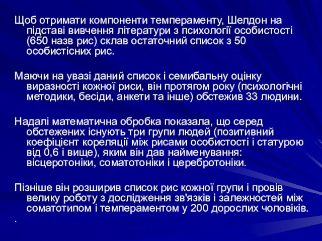 Щоб отримати компоненти темпераменту, Шелдон на підставі вивчення літератури з психології особистості