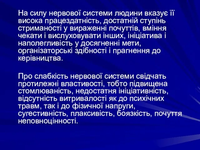 На силу нервової системи людини вказує її висока працездатність, достатній ступінь стриманості