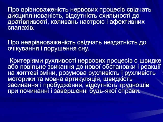 Про врівноваженість нервових процесів свідчать дисциплінованість, відсутність схильності до дратівливості, коливань настрою