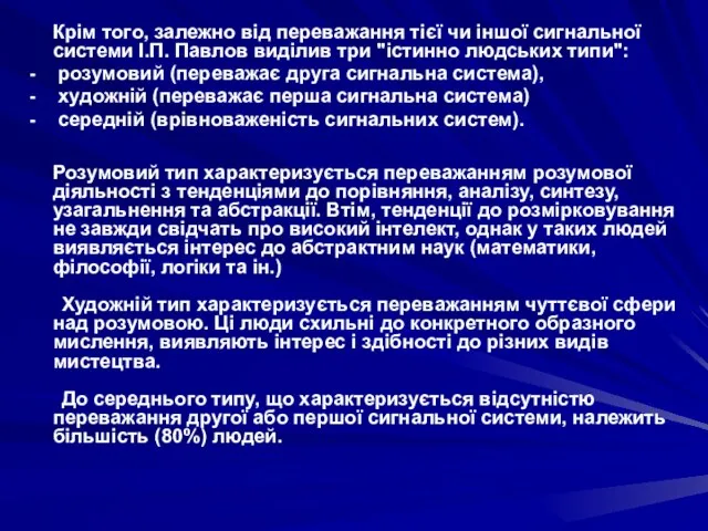 Крім того, залежно від переважання тієї чи іншої сигнальної системи І.П. Павлов