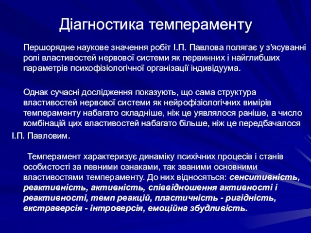 Діагностика темпераменту Першорядне наукове значення робіт І.П. Павлова полягає у з'ясуванні ролі