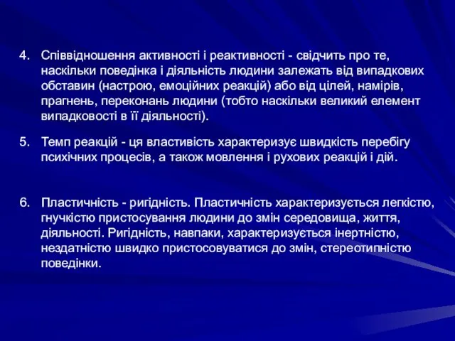 Співвідношення активності і реактивності - свідчить про те, наскільки поведінка і діяльність