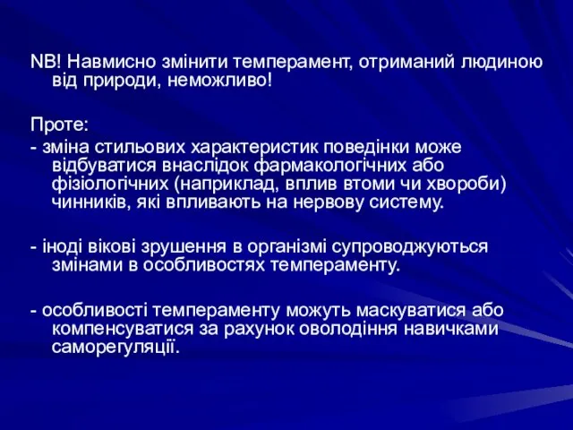 NB! Навмисно змінити темперамент, отриманий людиною від природи, неможливо! Проте: - зміна