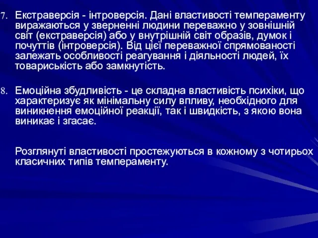 Екстраверсія - інтроверсія. Дані властивості темпераменту виражаються у зверненні людини переважно у