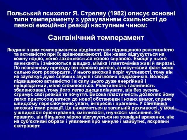 Польський психолог Я. Стреляу (1982) описує основні типи темпераменту з урахуванням схильності