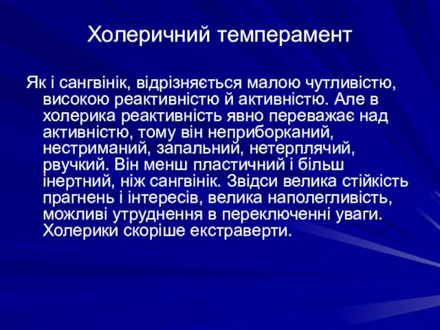 Холеричний темперамент Як і сангвінік, відрізняється малою чутливістю, високою реактивністю й активністю.