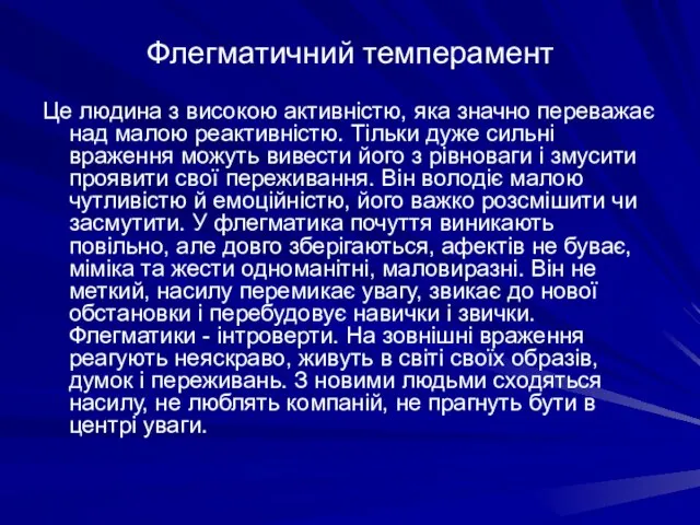 Флегматичний темперамент Це людина з високою активністю, яка значно переважає над малою