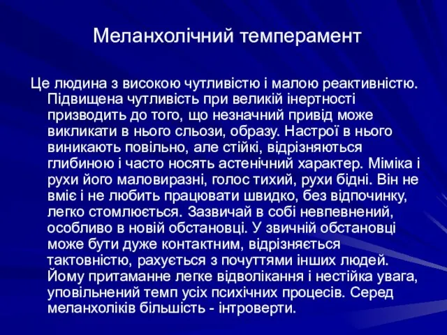 Меланхолічний темперамент Це людина з високою чутливістю і малою реактивністю. Підвищена чутливість