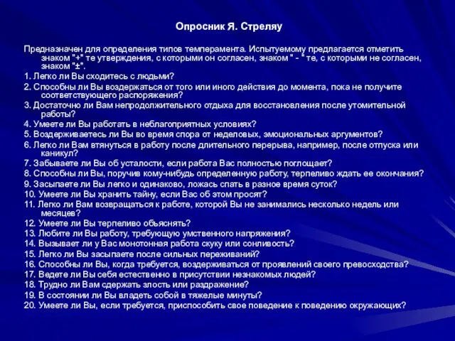 Опросник Я. Стреляу Предназначен для определения типов темперамента. Испытуемому предлагается отметить знаком