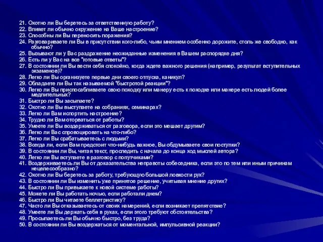 21. Охотно ли Вы беретесь за ответственную работу? 22. Влияет ли обычно