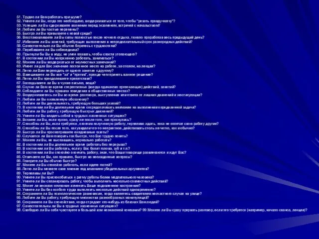 51. Трудно ли Вам работать при шуме? 52. Умеете ли Вы, когда