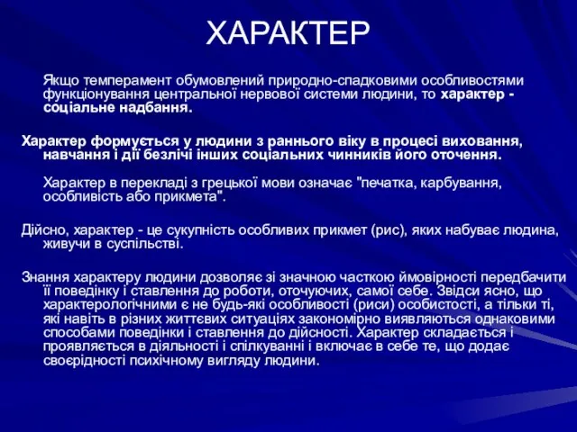 ХАРАКТЕР Якщо темперамент обумовлений природно-спадковими особливостями функціонування центральної нервової системи людини, то