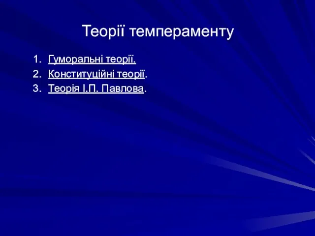 Теорії темпераменту Гуморальні теорії. Конституційні теорії. Теорія І.П. Павлова.