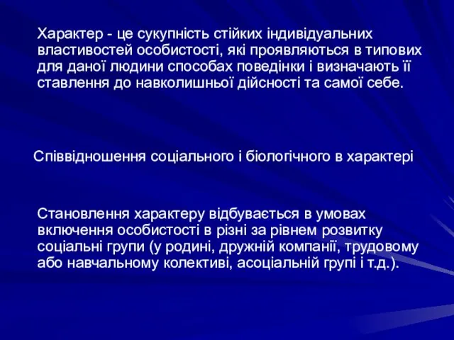 Характер - це сукупність стійких індивідуальних властивостей особистості, які проявляються в типових