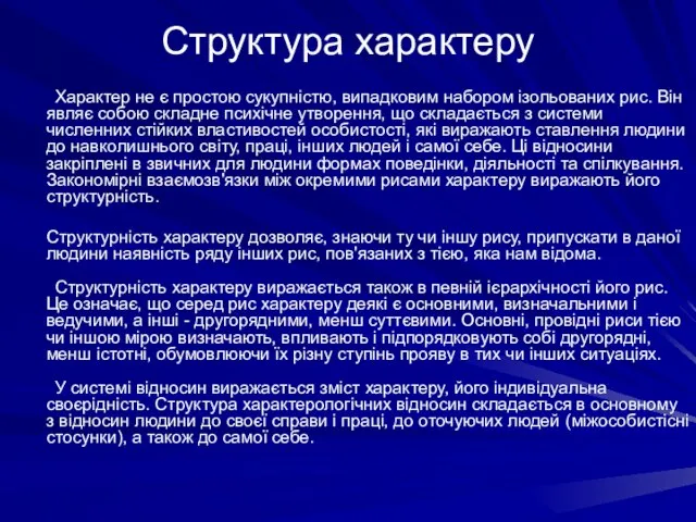 Структура характеру Характер не є простою сукупністю, випадковим набором ізольованих рис. Він