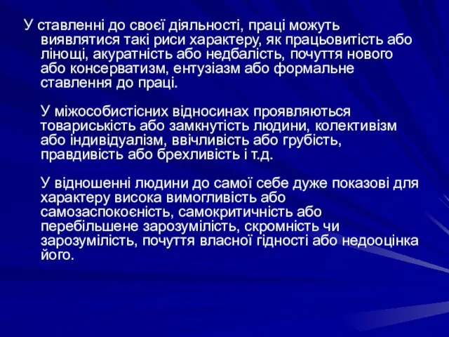 У ставленні до своєї діяльності, праці можуть виявлятися такі риси характеру, як