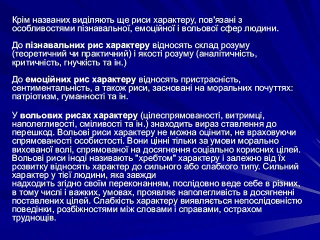 Крім названих виділяють ще риси характеру, пов'язані з особливостями пізнавальної, емоційної і