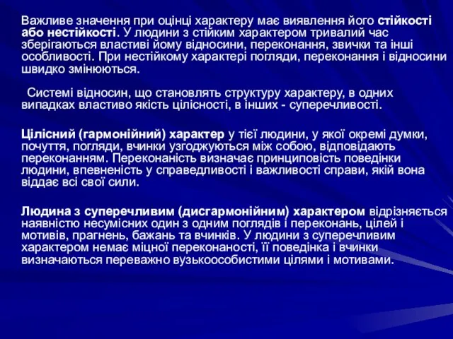 Важливе значення при оцінці характеру має виявлення його стійкості або нестійкості. У