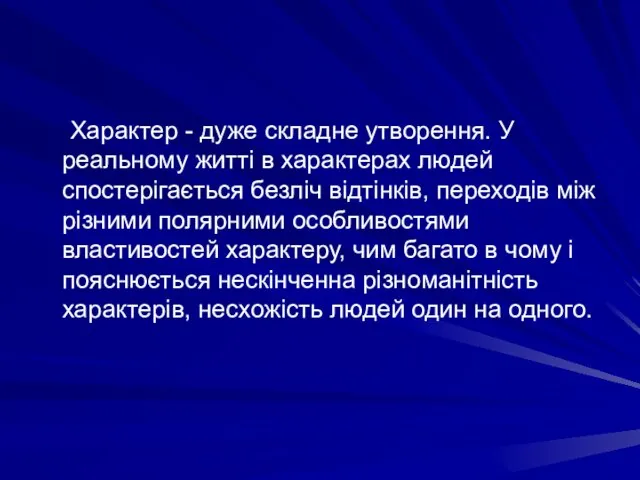 Характер - дуже складне утворення. У реальному житті в характерах людей спостерігається