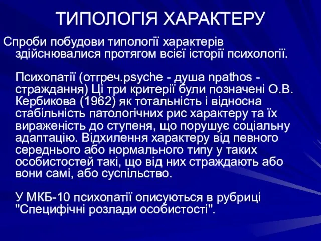 ТИПОЛОГІЯ ХАРАКТЕРУ Спроби побудови типології характерів здійснювалися протягом всієї історії психології. Психопатії