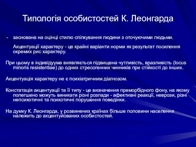 Типологія особистостей К. Леонгарда заснована на оцінці стилю спілкування людини з оточуючими