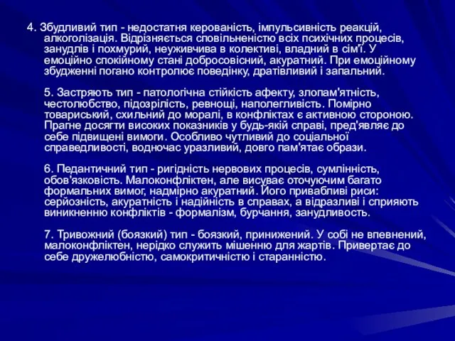 4. Збудливий тип - недостатня керованість, імпульсивність реакцій, алкоголізація. Відрізняється сповільненістю всіх