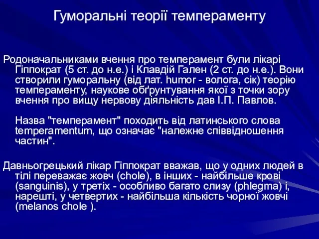 Родоначальниками вчення про темперамент були лікарі Гіппократ (5 ст. до н.е.) і