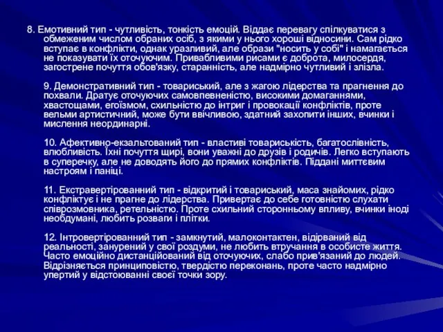 8. Емотивний тип - чутливість, тонкість емоцій. Віддає перевагу спілкуватися з обмеженим