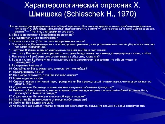 Характерологический опросник X. Шмишека (Schieschek H., 1970) Предназначен для определения акцентуаций характера.