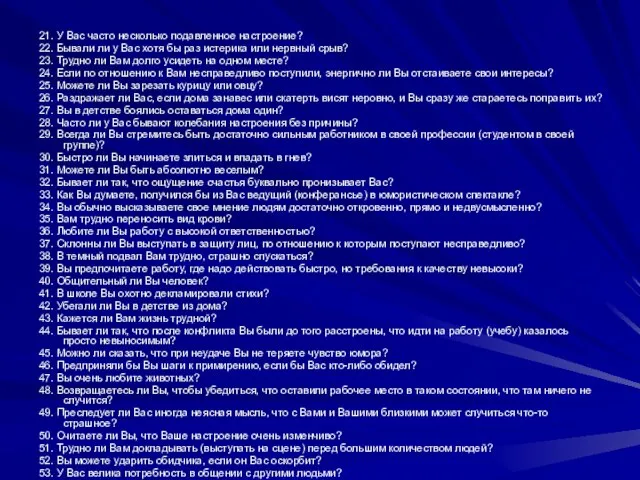 21. У Вас часто несколько подавленное настроение? 22. Бывали ли у Вас