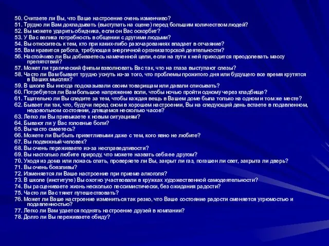 50. Считаете ли Вы, что Ваше настроение очень изменчиво? 51. Трудно ли