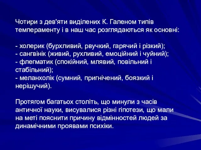 Чотири з дев'яти виділених К. Галеном типів темпераменту і в наш час