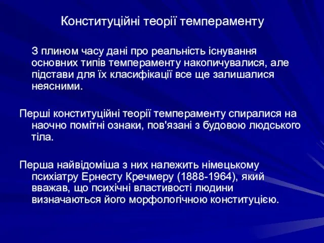 Конституційні теорії темпераменту З плином часу дані про реальність існування основних типів