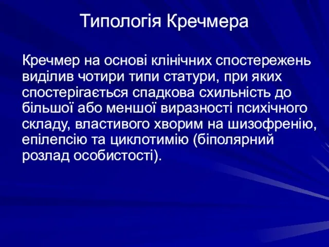 Типологія Кречмера Кречмер на основі клінічних спостережень виділив чотири типи статури, при