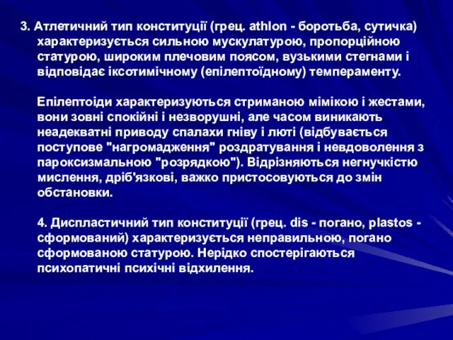 3. Атлетичний тип конституції (грец. athlon - боротьба, сутичка) характеризується сильною мускулатурою,