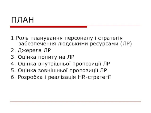 ПЛАН 1.Роль планування персоналу і стратегія забезпечення людськими ресурсами (ЛР) 2. Джерела