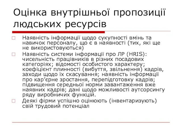 Оцінка внутрішньої пропозиції людських ресурсів Наявність інформації щодо сукупності вмінь та навичок