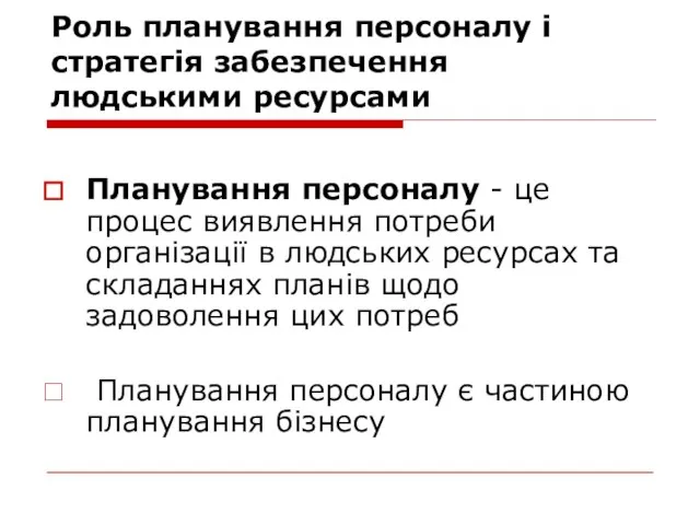 Роль планування персоналу і стратегія забезпечення людськими ресурсами Планування персоналу - це